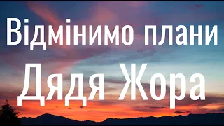 Відмінимо плани - Дядя Жора (Lyrics)