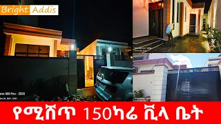 የሚሸጥ 150 ካሬ ቪላ ቤት houses for sale in ethiopia |ermi the ethiopia|real estate|ethiopia addis ababa