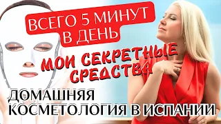 Очень эффективные аппараты для лица и тела, которые я использую в Испании. Моя жизнь на Канарах