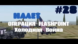 Operation Flashpoint: Cold War Crisis~Налет [1080p]