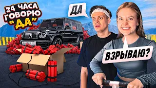 24 ЧАСА БУСТЕР ГОВОРИТ только ДА! Лучший ДЕНЬ