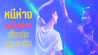 หนีห่าง - จุลโหฬาร Ft.เขียนไขและวานิช  ( LIVE ) @นอกคอก