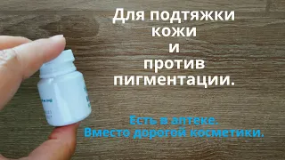 Для подтяжки кожи и против пигментных пятен! Продается в аптеке! Вместо дорогой косметики!