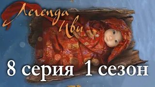 Легенда Ивы 8 серия О том, как появилась Мэй (1 сезон) Клуб романтики