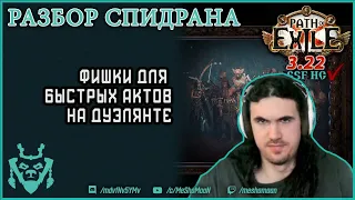 Быстрые акты на дуэлянте. Разбор спидрана || Path of exile 3.22 Ancestors