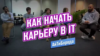 Где брать опыт и какую ЗП просить / Как начать карьеру в IT / Панельная Бородатая Дискуссия