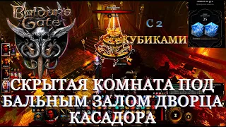 Baldur's Gate 3 скрытая комната замка Касадора и ключ от сейфа №1 с прохождением в 2 кубика