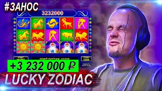 ВИТУС МЕГА ЗАНОС В LUCKY ZODIAC, НА СТРИМЕ ПО МАКСБЕТУ, ОТМАЗКА ОНЛАЙН