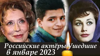 Российские Актёры, которые Ушли в январе 2023. Светлая Память