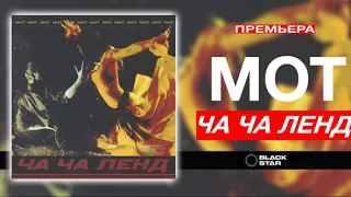 Blak Star/ Мот - Ча-Ча Ленд (Премьера трека, 2018)