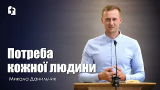 Потреба кожної людини - Микола Данильчик