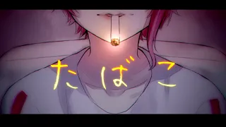 たばこ／莉犬【cover】