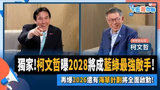 【下班瀚你聊】2024-02-29 Ep.147 獨家!柯文哲曝2028將成藍綠最強敵手!再爆2026還有海草計劃將全面啟動! @TheStormMedia