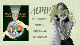 асмр українською читання фентезі "Мольфаріум" | читання книги тихим голосом | asmr