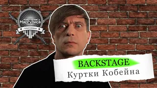 Backstage. «Квартирник у Маргулиса». «Куртки Кобейна»