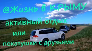 Покатушки с друзьями в окрестностях ФЕОДОСИИ. #активныйотдыхвфеодосии, #КРЫМ, #отдыхвкрыму