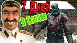 7 Дней В Ссылке, В Сибири! (7 day to die) №5