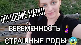 Родится ДАУН... сказал турецкий врач 😫ОПУЩЕНИЕ МАТКИ 😟БЕРЕМЕННОСТЬ И РОДЫ В ТУРЦИИ.