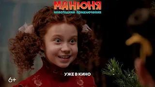 Манюня: Новогодние приключения | Уже в кино