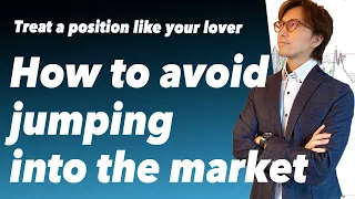 How to avoid jumping into the market - treat a position like your lover