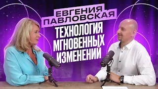 Евгения Павловская. Технология мгновенных измененений