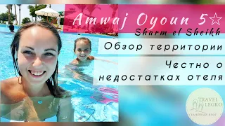 Amwaj Oyoun Resort, обзор отеля. ЧЕСТНО О НЕДОСТАТКАХ