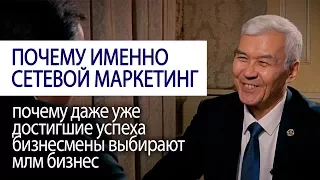 ПОЧЕМУ ИМЕННО СЕТЕВОЙ МАРКЕТИНГ почему даже уже достигшие успеха бизнесмены выбирают млм #lifeisgood