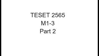 เฉลยข้อสอบ TESET ม.1-3 ข้อ 29-70 [2565]