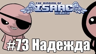 Let's play The Binding of Isaac: Rebirth #73 Надежда