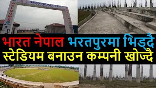 🇳🇵🏟️ Gautam Buddha International Cricket Stadium  Latest Update || Bharatpur Metropolitan City Nepal