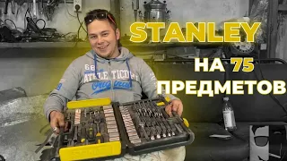 Какой инструмент выбрать? Обзор набора "Stanley" на 75 предметов