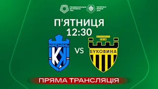 🔴 Кремінь – Буковина. ТРАНСЛЯЦІЯ МАТЧУ / Група «Вибування» / Перша ліга ПФЛ 2023/24