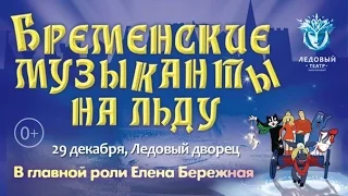 Бременские музыканты на льду вновь в Петербурге!