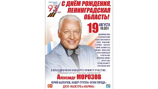 С днём рождения, Ленинградская область! Концерт Александра  Морозова 19 августа в Тихвинском РДК
