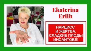 НАРЦИСС И ЖЕРТВА. СЛАДКИЕ ПЛОДЫ ИНСАЙТОВ!! Екатерина Эрлих