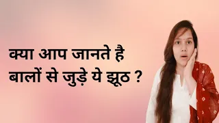 बालों में कोई भी चीज Use करने से पहले ये Video देख ले | 10 Hair Care Myths You Should Stop Believing