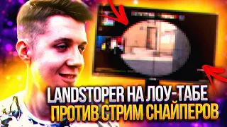 Landstop на лоу-табе против стримснайперов