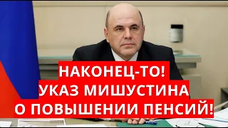 Наконец-то! Указ Мишустина о повышении пенсий!