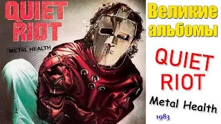 Великие альбомы | Quiet Riot | Metal Health (1983) Обзор рецензия