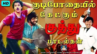 குடிபோதையில் மகிழ்ச்சியாய் கேட்கும் குத்து பாடல்கள்Kudipothaiyil Ketkum Kuthu Padalkal Folk Songs.