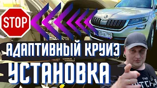 установка адаптивного круиз контроля skoda kodiaq