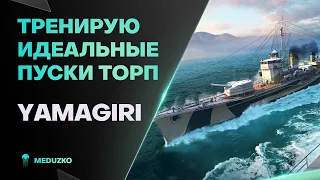 YAMAGIRI ● СОКРУШИТЕЛЬНЫЕ УДАРЫ?