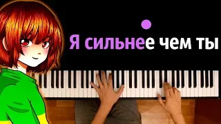 Chara - Stronger than you feat. Efim BroStudio ● караоке | PIANO_KARAOKE ● ᴴᴰ + НОТЫ