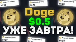 DOGE - ОГРОМНЫЙ РОСТ НА ФОНЕ ЭТОЙ НОВОСТИ УЖЕ ЧЕРЕЗ 3 ДНЯ!