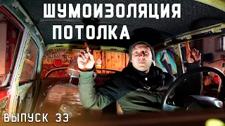 Шумоизолирую крышу Москвича - Москвич Шоу - 33