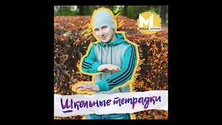 Миша Летний - Школьные Тетрадки