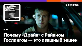 Почему «Драйв» с Райаном Гослингом — это изящный экшен