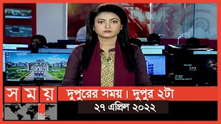 দুপুরের সময় | দুপুর ২টা | ২৭ এপ্রিল ২০২২ | Somoy TV Bulletin 2pm | Latest Bangladeshi News