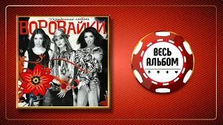 ВОРОВАЙКИ ♠ УКРАДЕННАЯ ЛЮБОВЬ ♣ ВЕСЬ АЛЬБОМ ♠ 2007 ГОД ♠