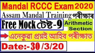 Assam Mandal RCCC Training exam Arithmetic Question Test-9/RCCC training Previous Year/Assam Mandal